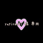 yupiras81 様専用ページ