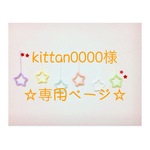 kittan0000様 専用ページ ウールレター