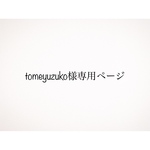 ❁専用ページ❁tomeyuzuko様