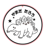 名入れ無料☆ステゴサウルスのお名前キーホルダー丸型