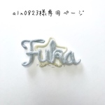 aln0823様専用ページ