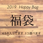 1つ選べる福袋