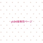 yk94様専用ページ✩.*˚