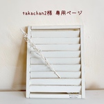 ＊takachan2様 専用ページ＊
