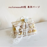 ＊yuchanmama08様 専用ページ＊