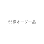 55様オーダー品
