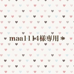 maa1114様専用＊