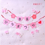 ベビーキッズ🌸ひな祭りガーランド・お名前お入れします♥️お昼寝アートにも◎！