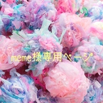 meme様専用ページ🎀