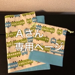 Ａさん専用ページ