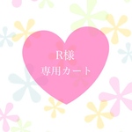 R様 専用カート