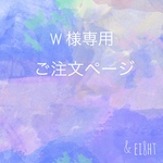 【 W様専用】ご注文ページ