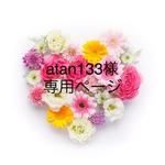 atan133様専用ページ