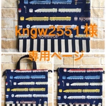 kngw2551 様  オーダー品  専用ページ