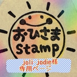 joli-jodie様専用ページ