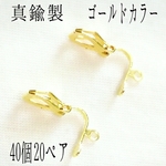 [送料無料]40個入り♪ クリップイヤリング カン付き ゴールド