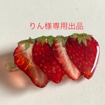 【りん様専用出品】本物いちごのヘアクリップ