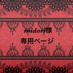 midori様専用ページ