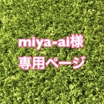 [再出品] miya-ai様専用ページ