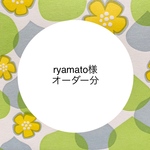 ryamato様オーダー分