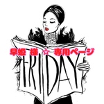 早姫 様 ☆ 専用ページ
