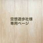 空想遊歩社様専用ページ