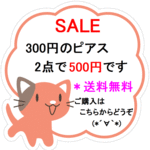 まとめ買いがお得！300円ピアス２点500円・送料無料