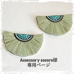Accessory cocoro様 専用ページ