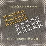 リボン☆メタルチャーム☆2色セット☆色指定OK