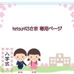 tetsu413さま専門ページ