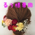 るぅ様専用髪飾り  
