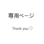 ernc様 専用ページ