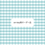   オーダー品