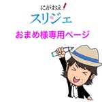おまめ様専用ページ