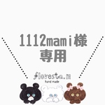 1112mami様専用