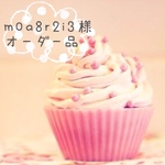 ＊m0a8r2i3様オーダー専用画面＊
