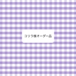   オーダー品