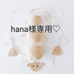 hana様専用♡