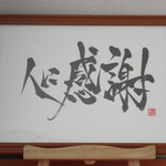 川俣様専用　書楽作品(#^.^#)