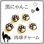 黒にゃんこ❤︎肉球チャーム