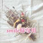 smile様専用