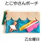乙女通り商店街◆とこやさんポーチ・おれんじ小