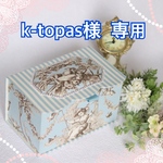 k-topas様 オーダー マスクBOX