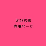 えびち様専用ページ