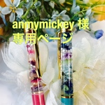 anmymickey 様専用ページ