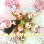 送料無料☆レビュー100件ありがとうございます☆リカちゃんサイズドレス☆ B