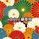 edojyo様 専用ページ