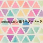 emichandayo様オーダーページ