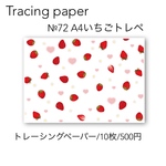 №72  A4いちごトレペ