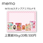 №78 A6スタンプアニマルメモ